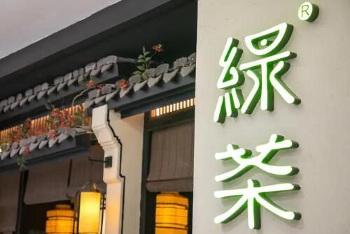 绿茶餐厅