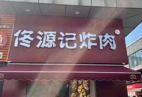 佟源记炸肉