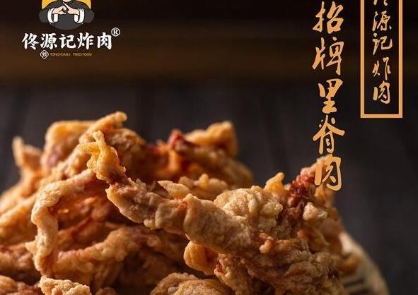 佟源记炸肉