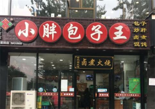 小胖包子王加盟