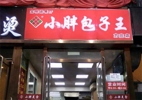 小胖包子王