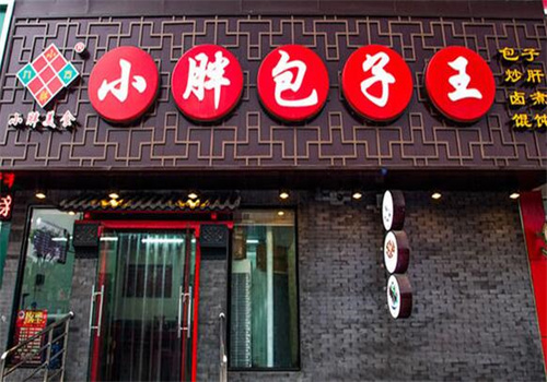小胖包子王加盟