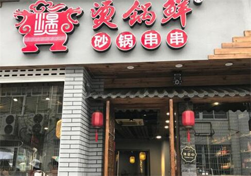 烫锅鲜砂锅串串加盟
