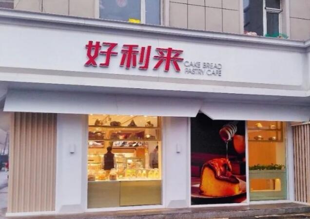 好利来蛋糕店