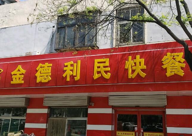 金德利民快餐加盟