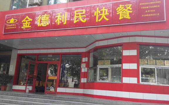 金德利民快餐