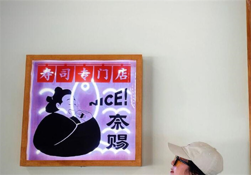 奈赐寿司