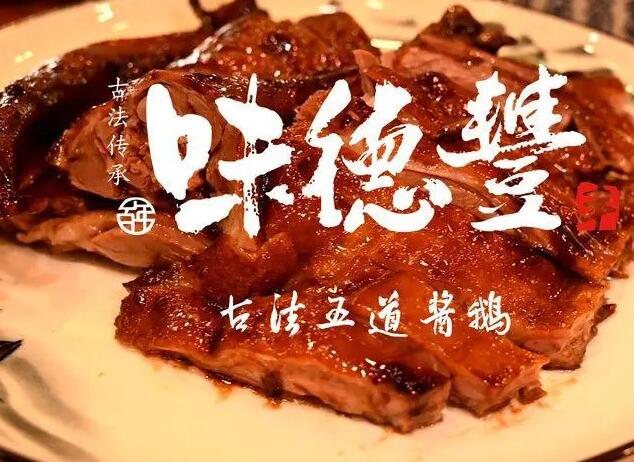 味德丰熟食