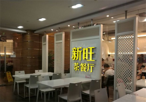 新旺茶餐厅