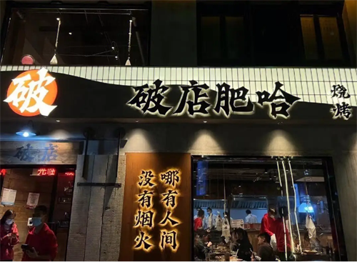 破店肥哈烧烤加盟
