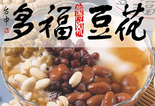 多福豆花