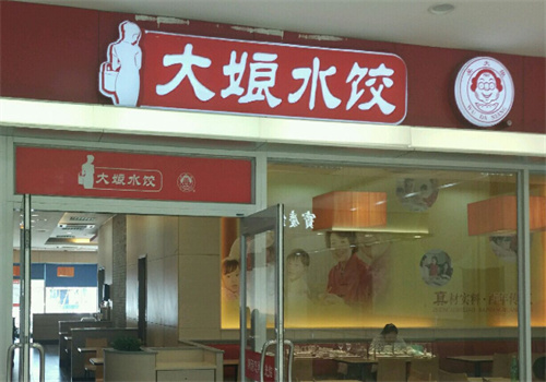 大娘水饺