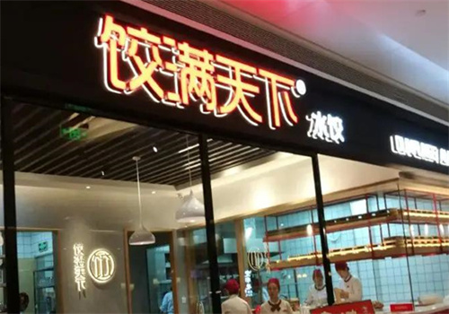 饺满天下加盟