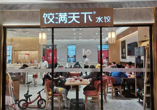 饺满天下