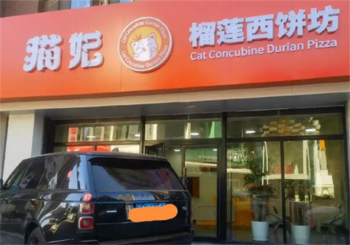 猫妃榴莲西饼坊