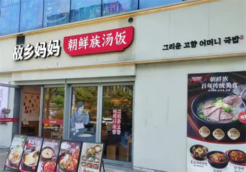 故乡妈妈朝鲜族汤饭