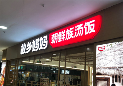 故乡妈妈朝鲜族汤饭加盟