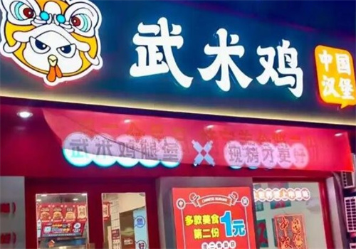 武術(shù)雞中國漢堡