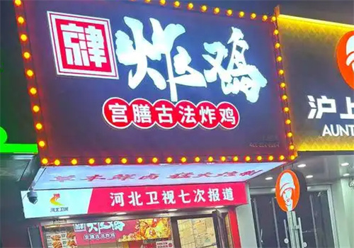 京津炸鸡