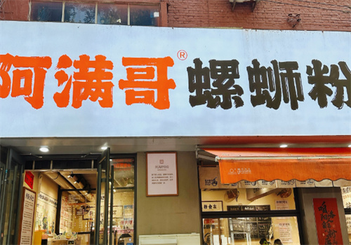 阿满哥螺蛳粉加盟