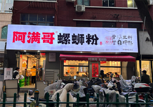 阿满哥螺蛳粉加盟