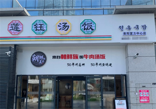 莲钰汤饭加盟