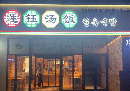 莲钰汤饭加盟