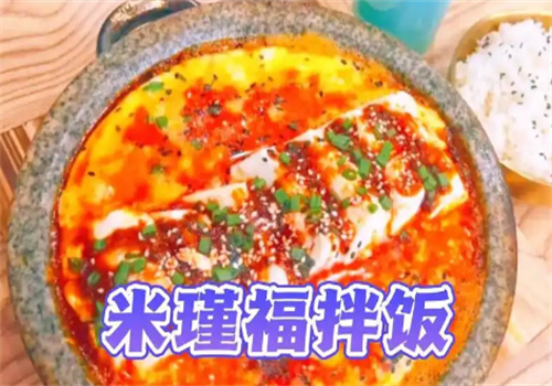 米瑾福拌饭