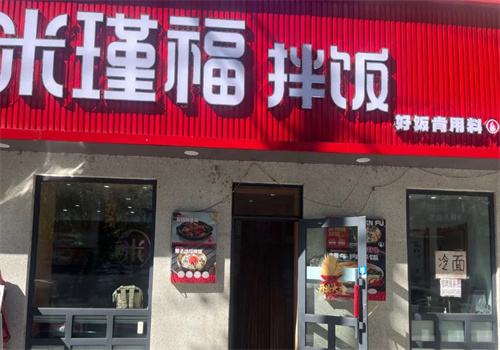 米瑾福拌饭