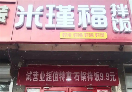 米瑾福拌饭加盟
