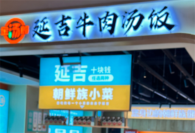 延吉牛肉汤饭