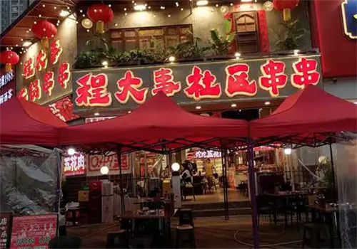 程大事社区串串加盟