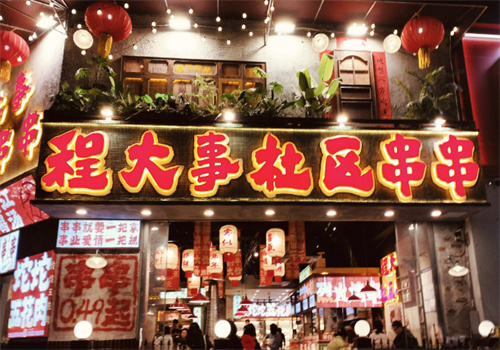程大事社区串串