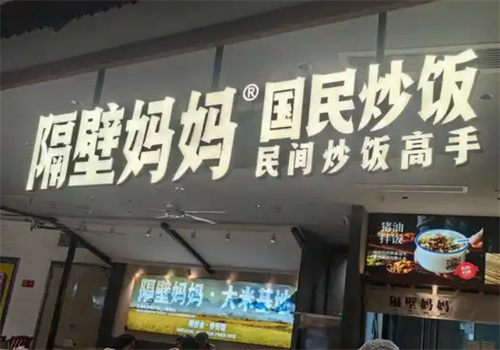 隔壁妈妈炒饭加盟