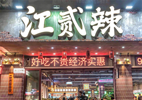 江贰辣二货串串香加盟