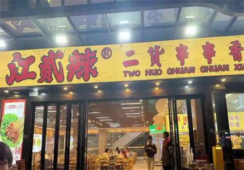 江贰辣二货串串香加盟