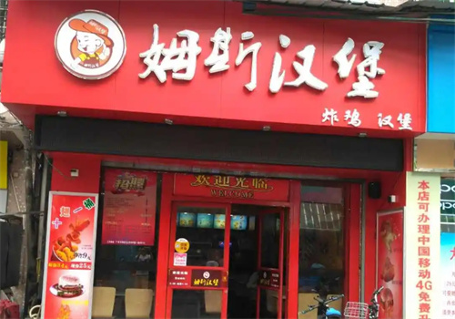 姆斯漢堡加盟