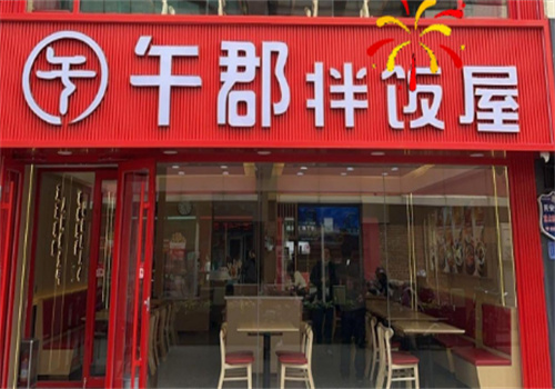 午郡拌饭屋