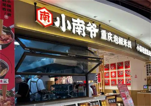 小南爺重慶泡椒米線
