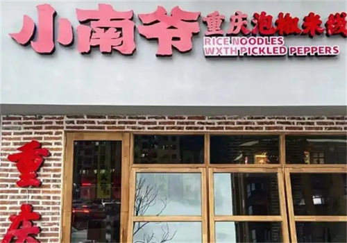 小南爺重慶泡椒米線