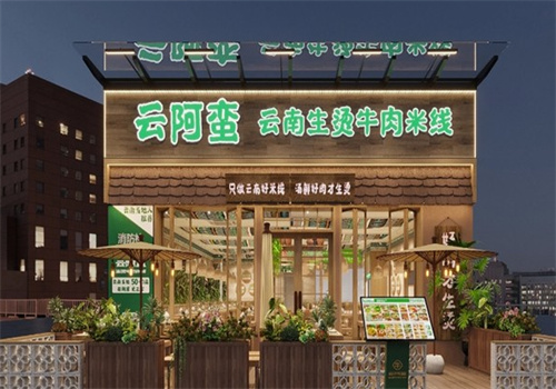 云阿蠻生燙牛肉米線