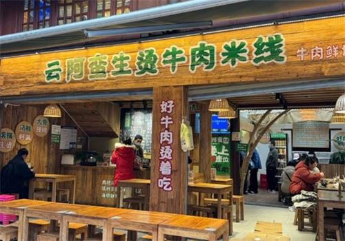 云阿蠻生燙牛肉米線加盟