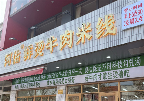 阿佑鮮燙牛肉米線