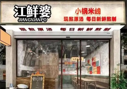 江鮮婆小鍋米線加盟