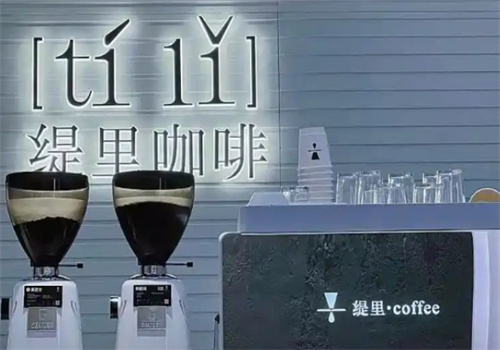 缇里咖啡