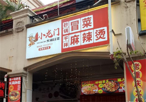 小龙门原味火锅冒菜