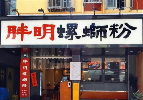 胖明螺螄粉加盟