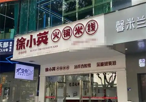 徐小英火锅米线加盟