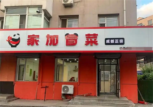 家加冒菜