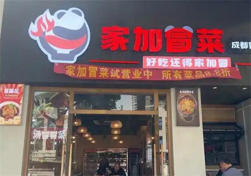 家加冒菜